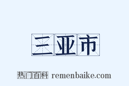 三亚市是什么意思的图片